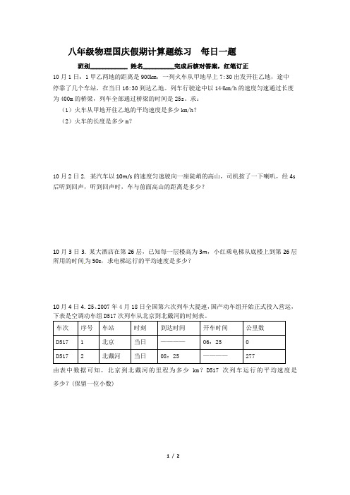 八年级物理国庆假期计算题练习  每日一题