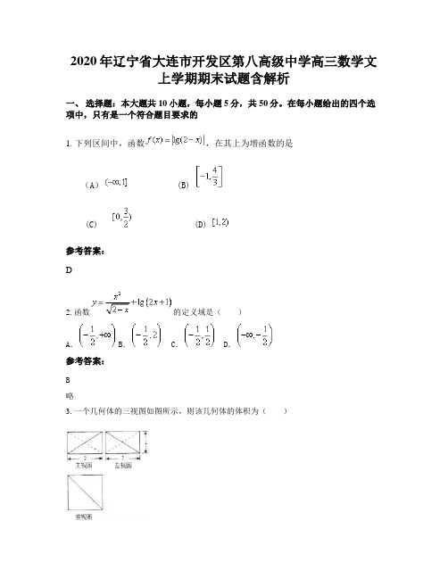 2020年辽宁省大连市开发区第八高级中学高三数学文上学期期末试题含解析