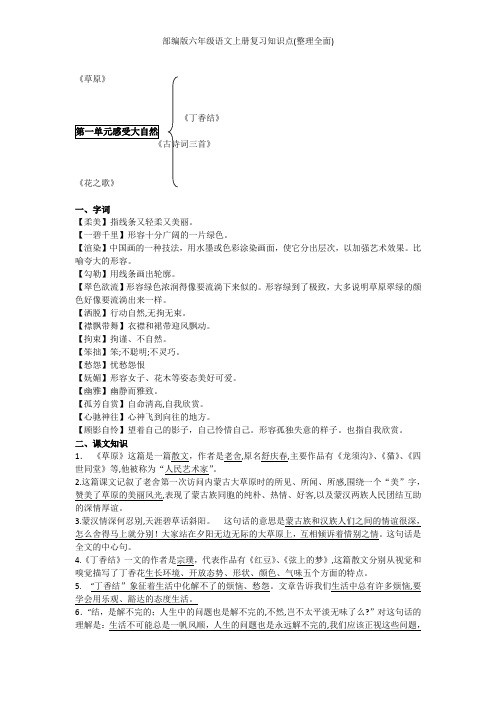 部编版六年级语文上册复习知识点(整理全面)