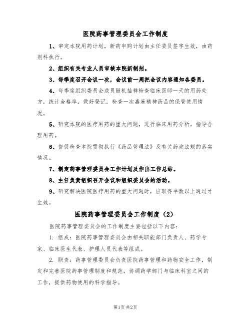 医院药事管理委员会工作制度（2篇）