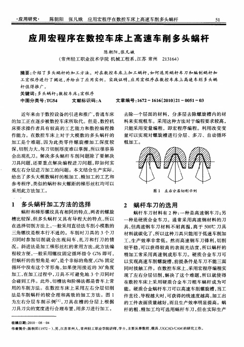 应用宏程序在数控车床上高速车削多头蜗杆