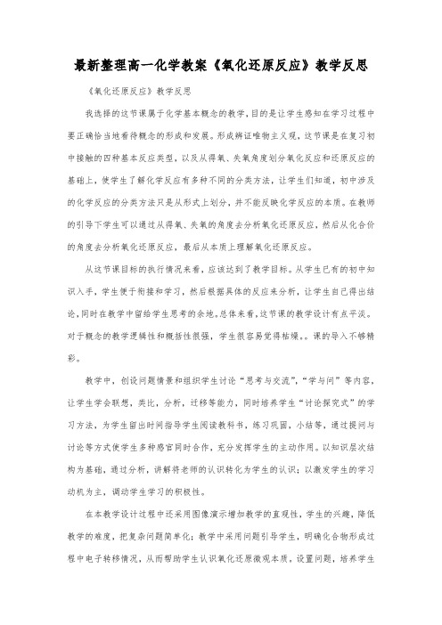 最新整理高一化学教案《氧化还原反应》教学反思.docx