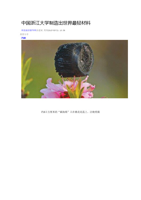 中国浙江大学制造出世界最轻材料