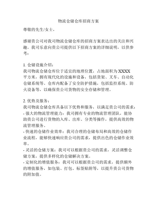 物流仓储仓库招商方案