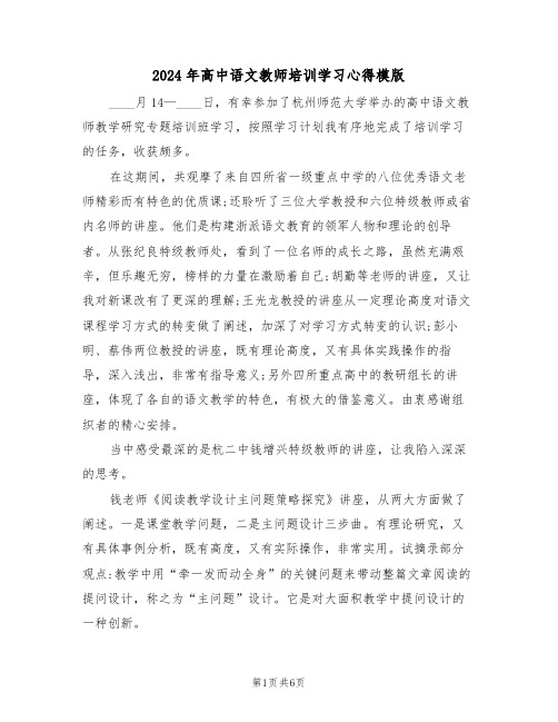 2024年高中语文教师培训学习心得模版(2篇)