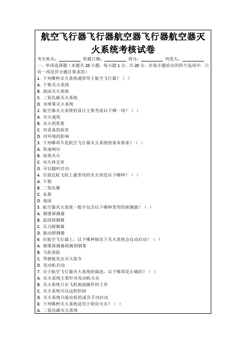 航空飞行器飞行器航空器飞行器航空器灭火系统考核试卷