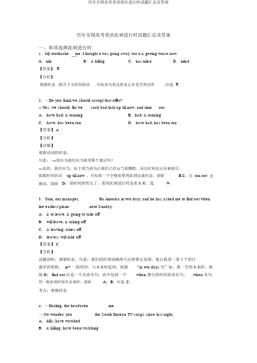 历年全国高考英语现在进行时试题汇总及答案