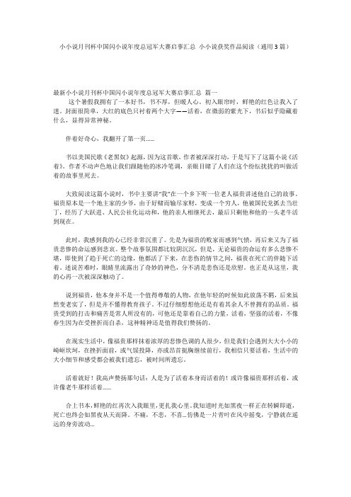 小小说月刊杯中国闪小说年度总冠军大赛启事汇总 小小说获奖作品阅读(通用3篇)