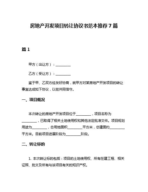 房地产开发项目转让协议书范本推荐7篇