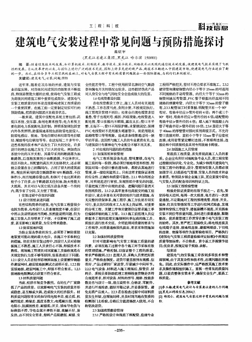 建筑电气安装过程中常见问题与预防措施探讨
