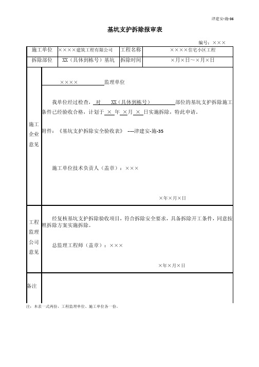 表36 基坑支护拆除报审表