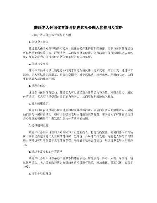 随迁老人休闲体育参与促进其社会融入的作用及策略