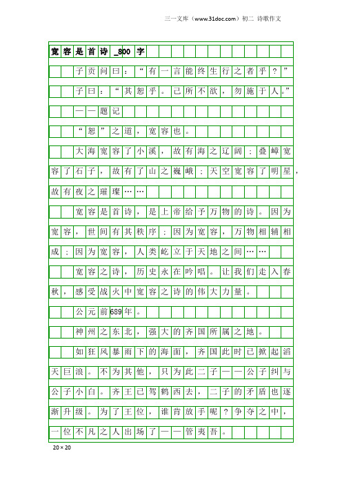 初二诗歌作文：宽容是首诗_800字_3