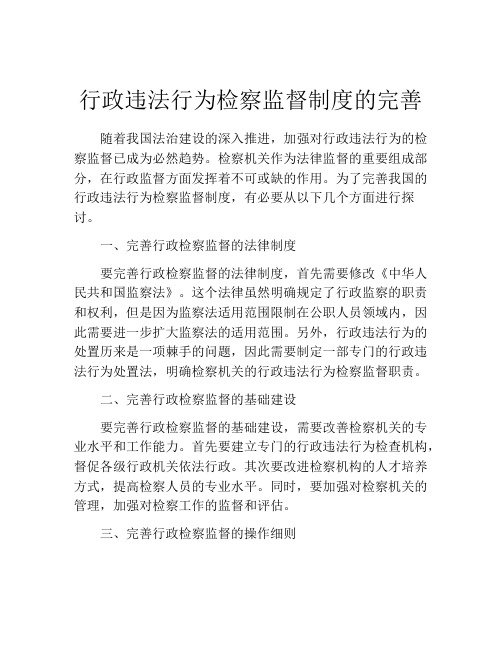 行政违法行为检察监督制度的完善