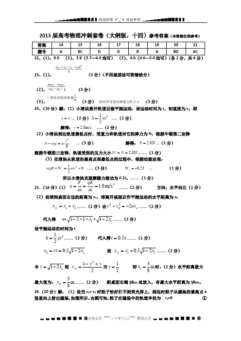 高考物理一轮基础复习套卷(大纲版,十四)参考答案