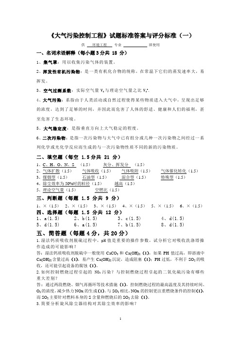 大气污染控制工程 答案 6--6