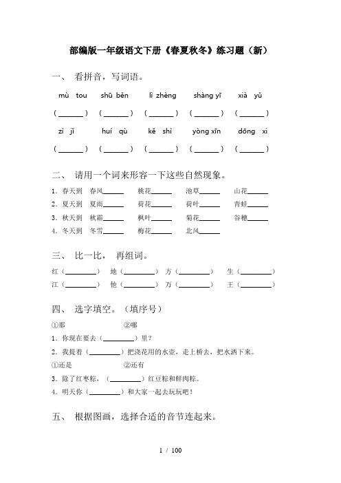 小学一年级下册语文(全册)课时基础练习带答案(下载)