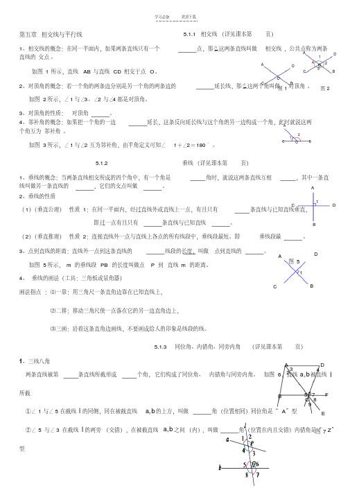 新人教版七年级下册第五章相交线与平行线复习知识点总结(教师学生通用)