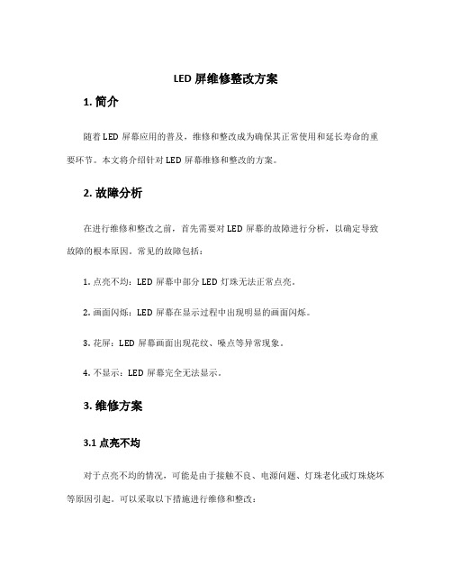 led屏维修整改方案