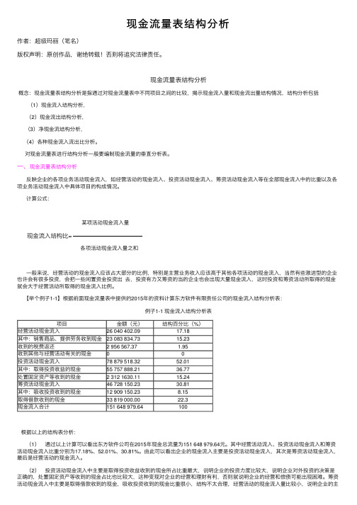 现金流量表结构分析