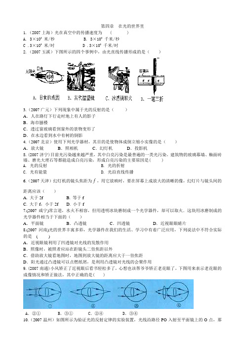 2007年全国中考物理试题分类汇编----第四章 在光的世界里(教科版)