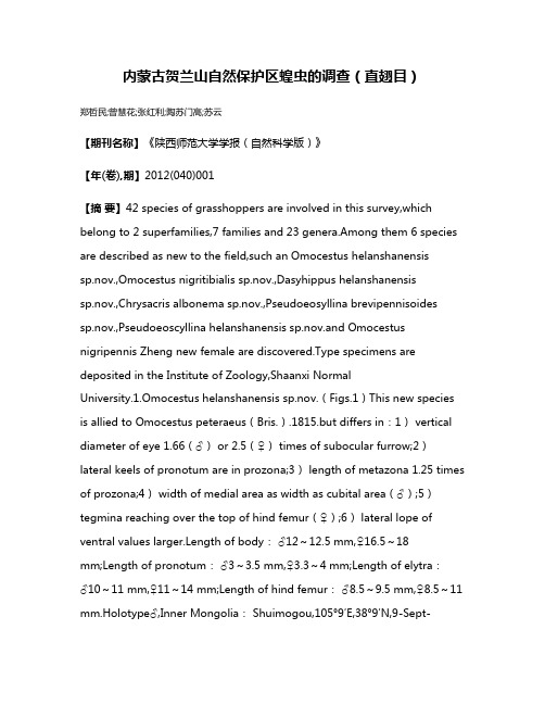 内蒙古贺兰山自然保护区蝗虫的调查（直翅目）