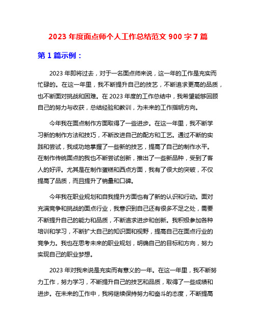 2023年度面点师个人工作总结范文900字7篇