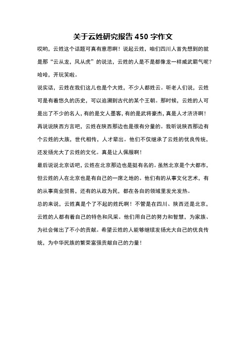 关于云姓研究报吿450字作文