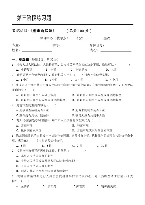 刑事诉讼法学第3阶段练习题