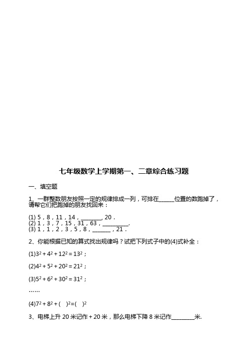 七年级数学上学期第一、二章综合试题