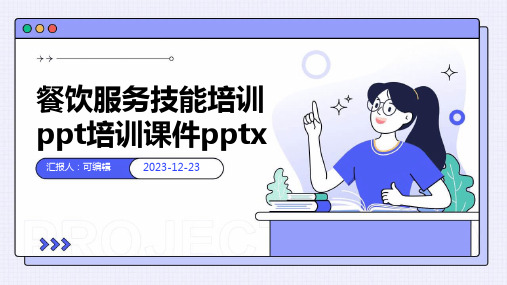 餐饮服务技能培训PPT培训课件pptx