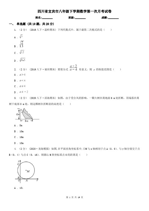 四川省宜宾市八年级下学期数学第一次月考试卷