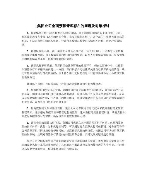 集团公司全面预算管理存在的问题及对策探讨