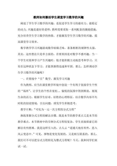 教师如何激活学生课堂学习数学兴趣[论文]