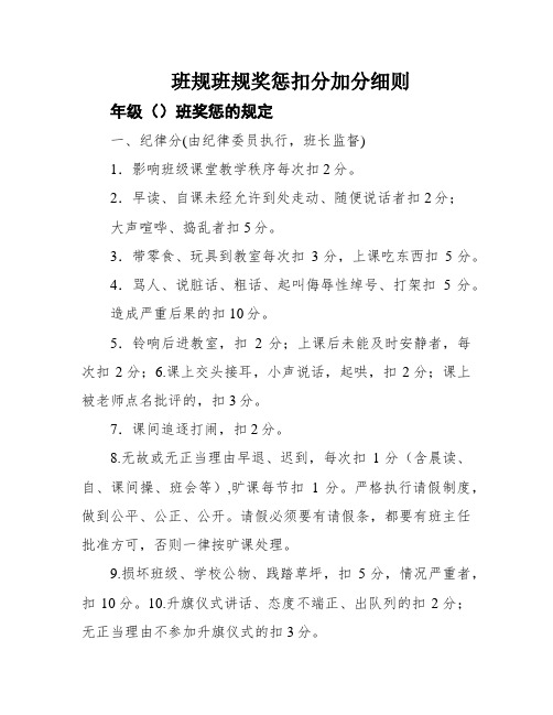 班规班规奖惩扣分加分细则