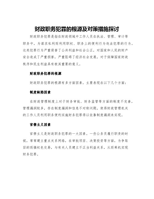 财政职务犯罪的根源及对策措施探讨样例