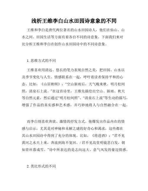 浅析王维李白山水田园诗意象的不同