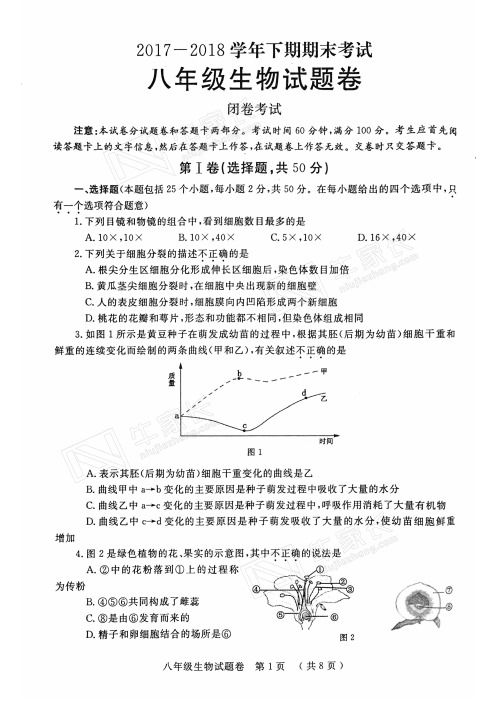 郑州八年级第二学期生物期末考试试卷真题.pdf