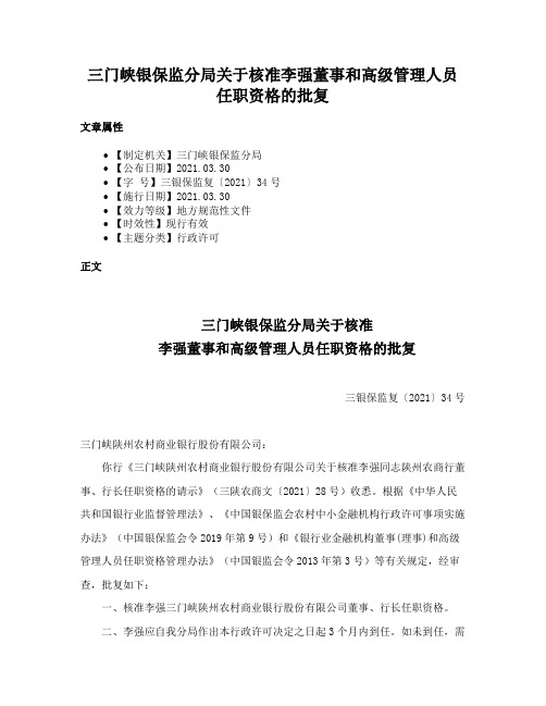 三门峡银保监分局关于核准李强董事和高级管理人员任职资格的批复