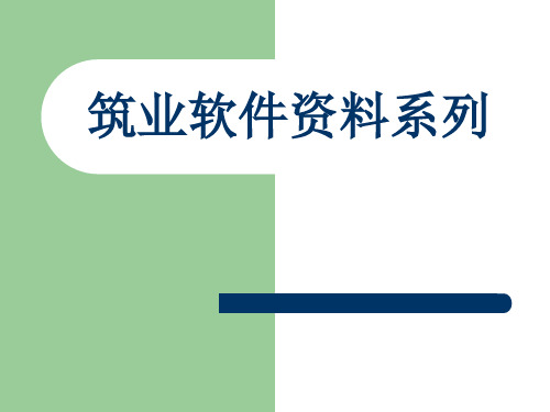 建筑资料软件教程(筑业软件)全解