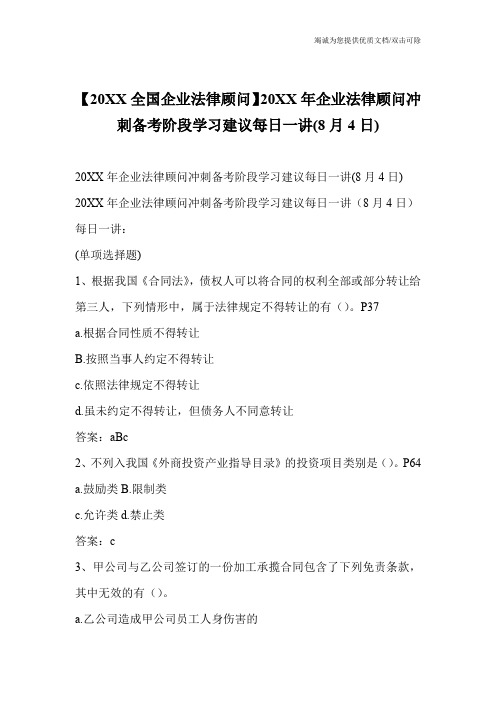 【20XX全国企业法律顾问】20XX年企业法律顾问冲刺备考阶段学习建议每日一讲(8月4日)