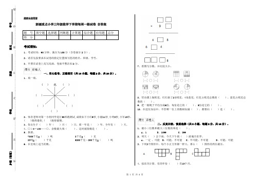 新疆重点小学三年级数学下学期每周一练试卷 含答案