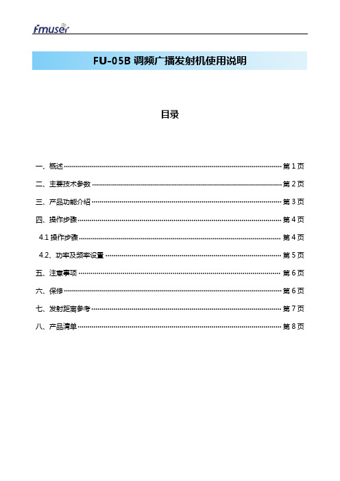 FU-05B FM无线调频广播发射机使用说明书