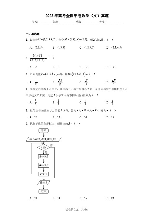 2023年高考全国甲卷数学(文)真题(含答案解析)