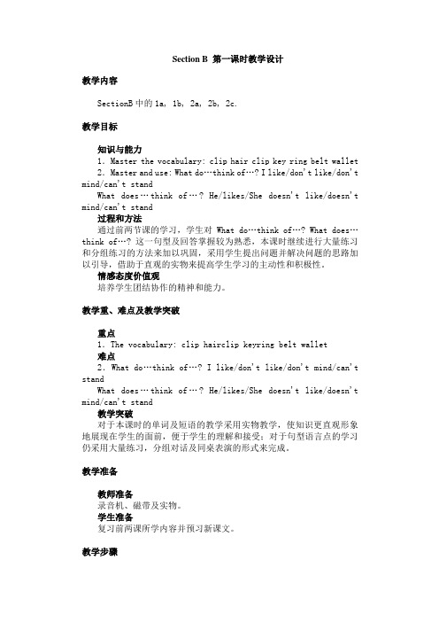 七年级英语人教版 unit 11 Section B 第一课时教学设计