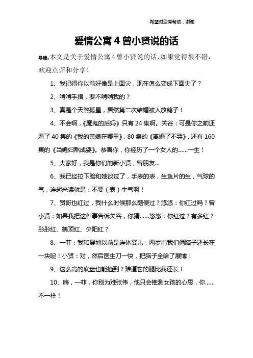 爱情公寓4曾小贤说的话