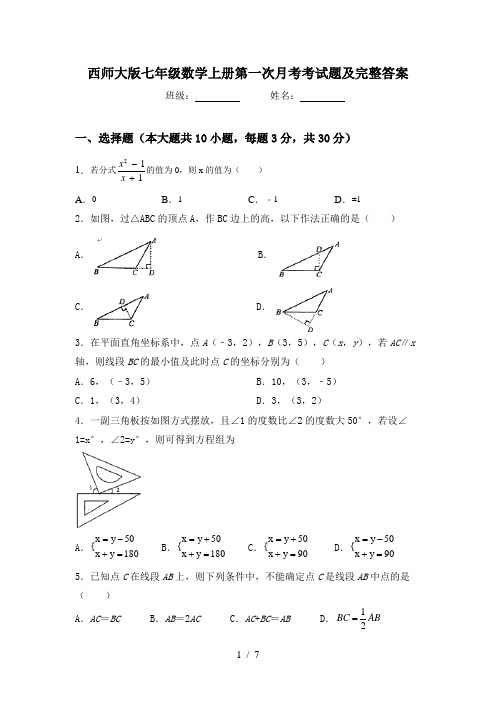 西师大版七年级数学上册第一次月考考试题及完整答案