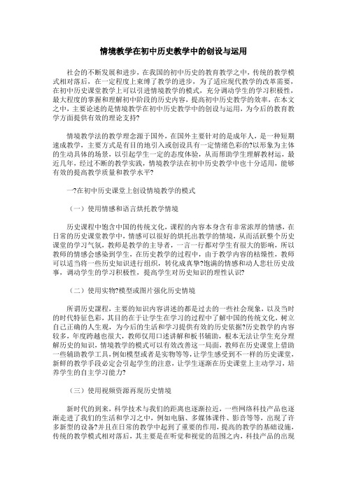 情境教学在初中历史教学中的创设与运用