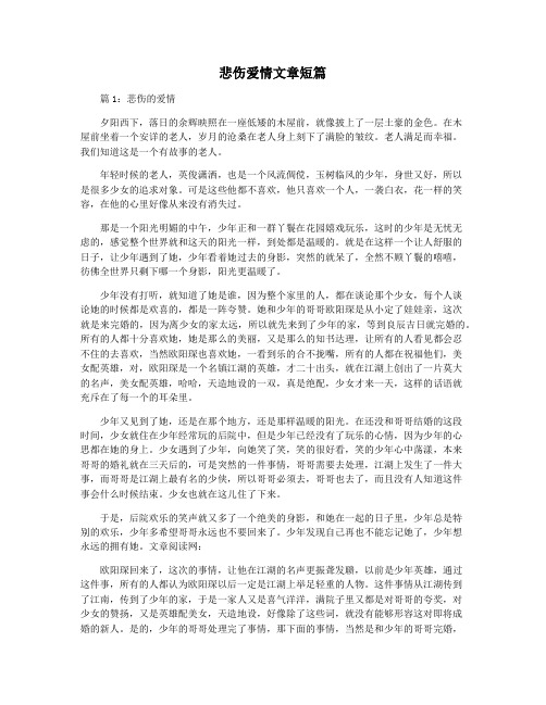 悲伤爱情文章短篇