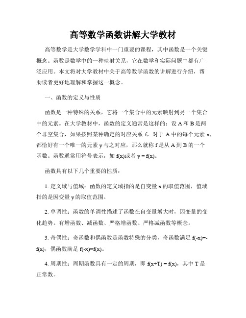 高等数学函数讲解大学教材